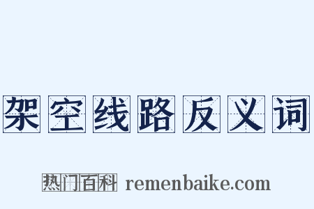 架空线路反义词是什么意思的图片